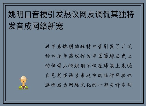 姚明口音梗引发热议网友调侃其独特发音成网络新宠