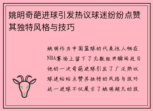 姚明奇葩进球引发热议球迷纷纷点赞其独特风格与技巧