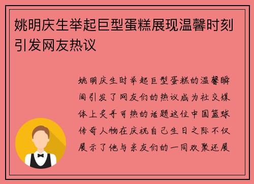 姚明庆生举起巨型蛋糕展现温馨时刻引发网友热议