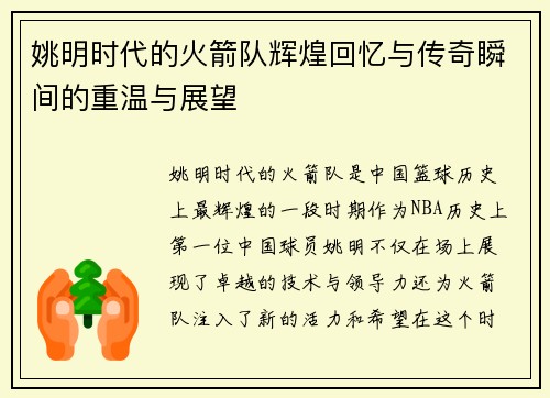 姚明时代的火箭队辉煌回忆与传奇瞬间的重温与展望