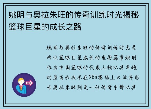 姚明与奥拉朱旺的传奇训练时光揭秘篮球巨星的成长之路