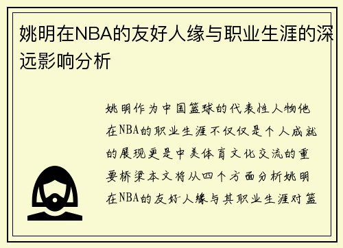 姚明在NBA的友好人缘与职业生涯的深远影响分析