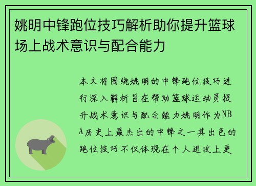 姚明中锋跑位技巧解析助你提升篮球场上战术意识与配合能力