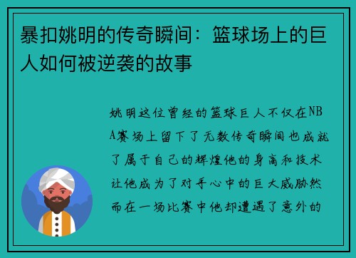 暴扣姚明的传奇瞬间：篮球场上的巨人如何被逆袭的故事