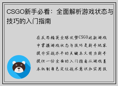 CSGO新手必看：全面解析游戏状态与技巧的入门指南