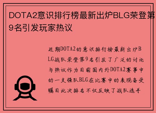 DOTA2意识排行榜最新出炉BLG荣登第9名引发玩家热议