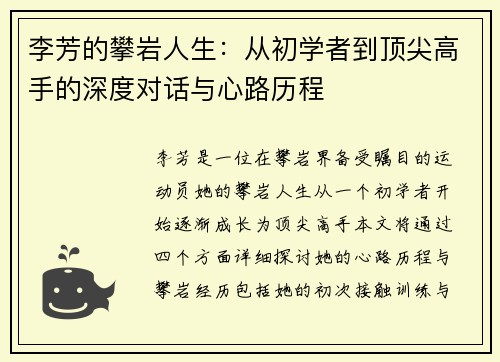 李芳的攀岩人生：从初学者到顶尖高手的深度对话与心路历程