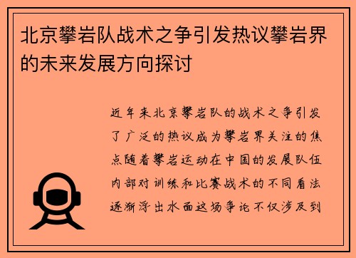 北京攀岩队战术之争引发热议攀岩界的未来发展方向探讨