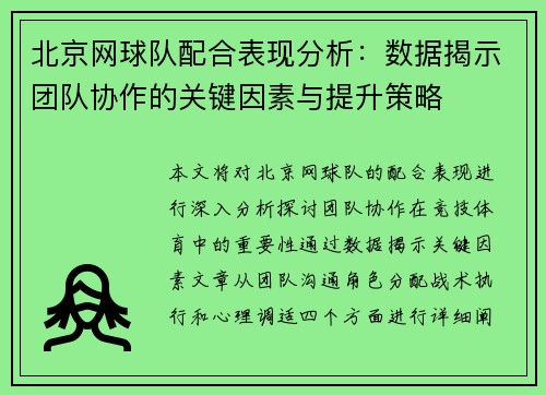 北京网球队配合表现分析：数据揭示团队协作的关键因素与提升策略