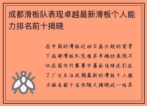 成都滑板队表现卓越最新滑板个人能力排名前十揭晓