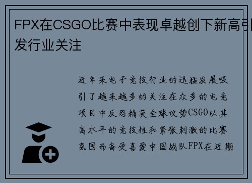 FPX在CSGO比赛中表现卓越创下新高引发行业关注