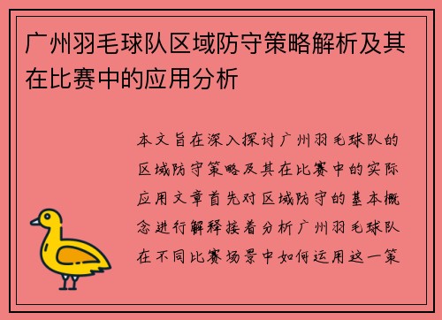 广州羽毛球队区域防守策略解析及其在比赛中的应用分析