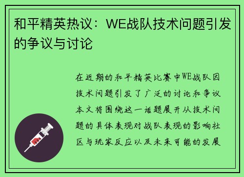 和平精英热议：WE战队技术问题引发的争议与讨论