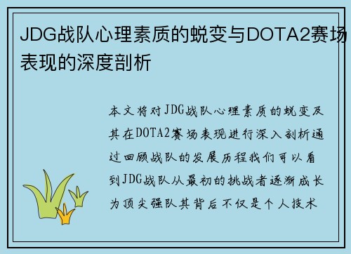 JDG战队心理素质的蜕变与DOTA2赛场表现的深度剖析