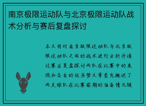 南京极限运动队与北京极限运动队战术分析与赛后复盘探讨
