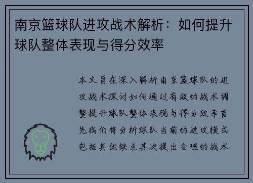 南京篮球队进攻战术解析：如何提升球队整体表现与得分效率