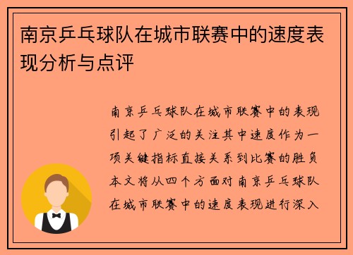南京乒乓球队在城市联赛中的速度表现分析与点评