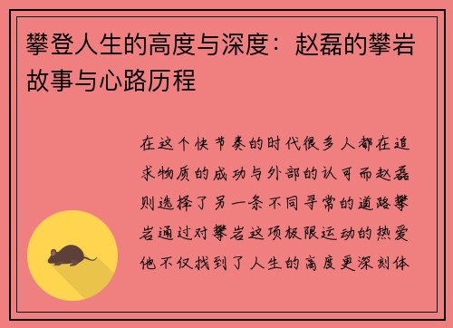 攀登人生的高度与深度：赵磊的攀岩故事与心路历程