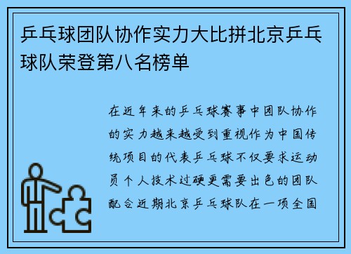 乒乓球团队协作实力大比拼北京乒乓球队荣登第八名榜单