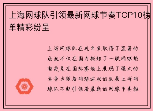 上海网球队引领最新网球节奏TOP10榜单精彩纷呈