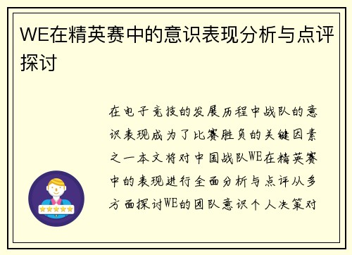 WE在精英赛中的意识表现分析与点评探讨
