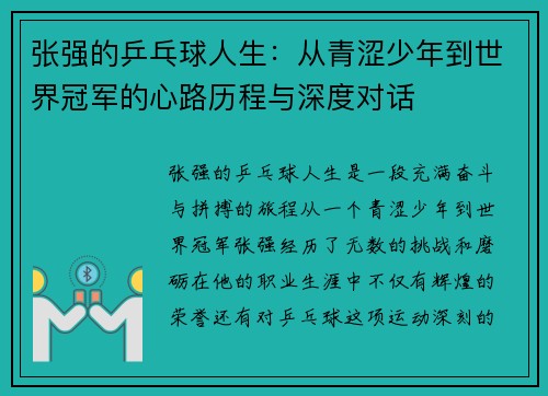 张强的乒乓球人生：从青涩少年到世界冠军的心路历程与深度对话