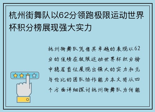 杭州街舞队以62分领跑极限运动世界杯积分榜展现强大实力