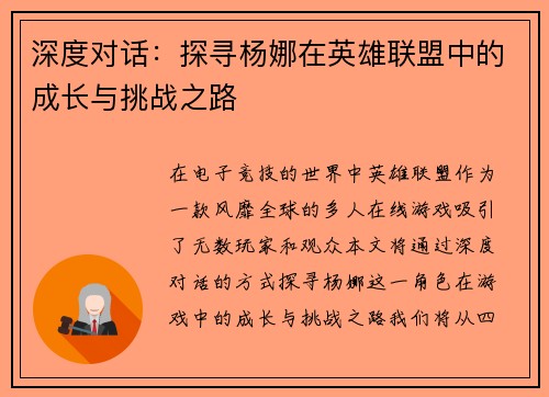 深度对话：探寻杨娜在英雄联盟中的成长与挑战之路