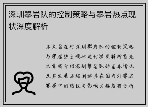 深圳攀岩队的控制策略与攀岩热点现状深度解析