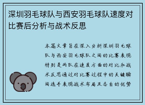 深圳羽毛球队与西安羽毛球队速度对比赛后分析与战术反思
