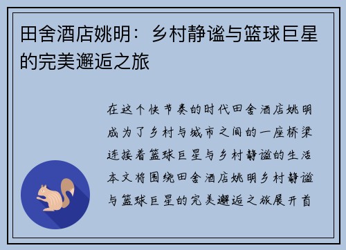 田舍酒店姚明：乡村静谧与篮球巨星的完美邂逅之旅