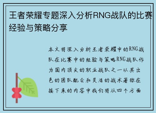 王者荣耀专题深入分析RNG战队的比赛经验与策略分享