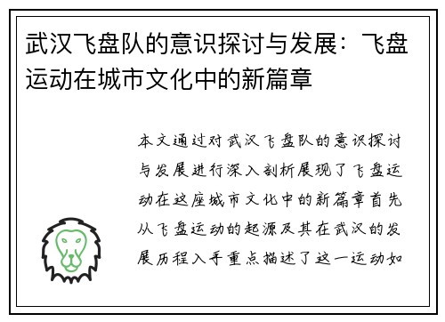 武汉飞盘队的意识探讨与发展：飞盘运动在城市文化中的新篇章