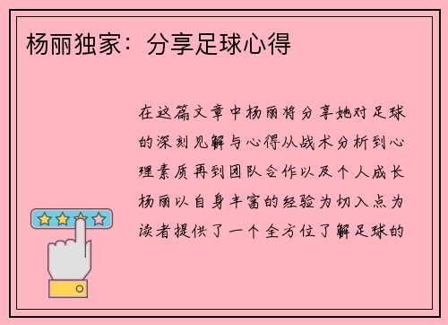 杨丽独家：分享足球心得