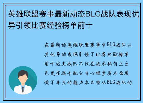 英雄联盟赛事最新动态BLG战队表现优异引领比赛经验榜单前十