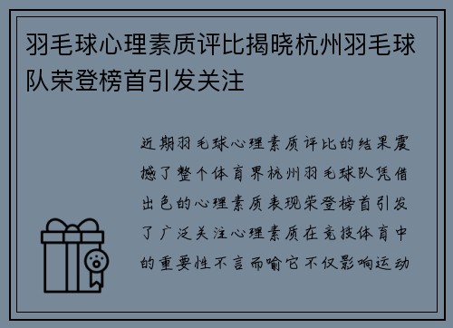 羽毛球心理素质评比揭晓杭州羽毛球队荣登榜首引发关注
