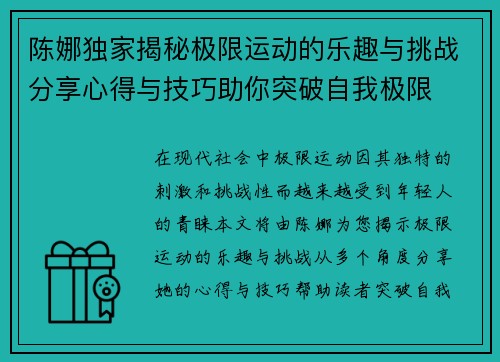 陈娜独家揭秘极限运动的乐趣与挑战分享心得与技巧助你突破自我极限