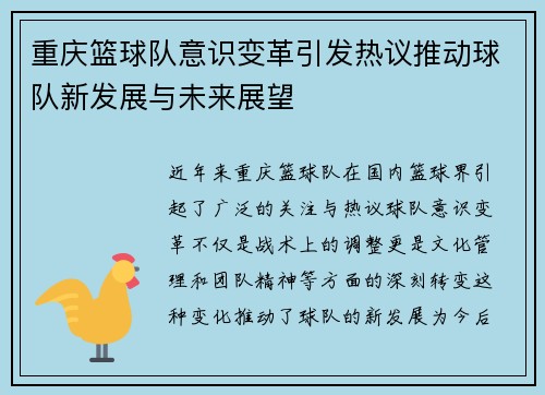 重庆篮球队意识变革引发热议推动球队新发展与未来展望