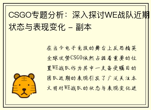 CSGO专题分析：深入探讨WE战队近期状态与表现变化 - 副本