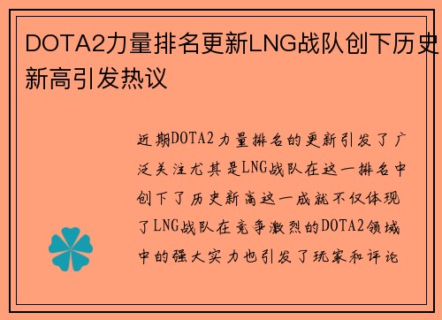 DOTA2力量排名更新LNG战队创下历史新高引发热议