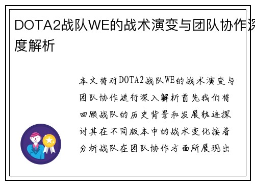 DOTA2战队WE的战术演变与团队协作深度解析