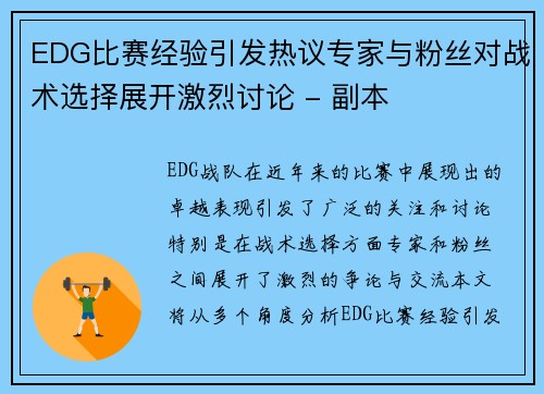 EDG比赛经验引发热议专家与粉丝对战术选择展开激烈讨论 - 副本