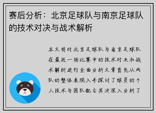 赛后分析：北京足球队与南京足球队的技术对决与战术解析