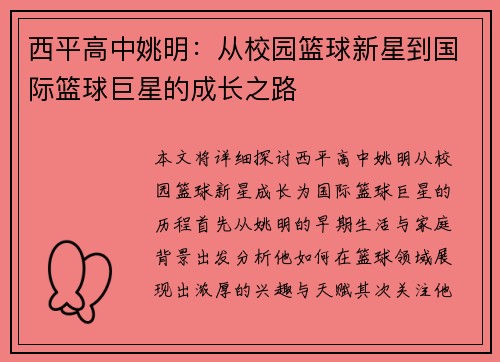 西平高中姚明：从校园篮球新星到国际篮球巨星的成长之路