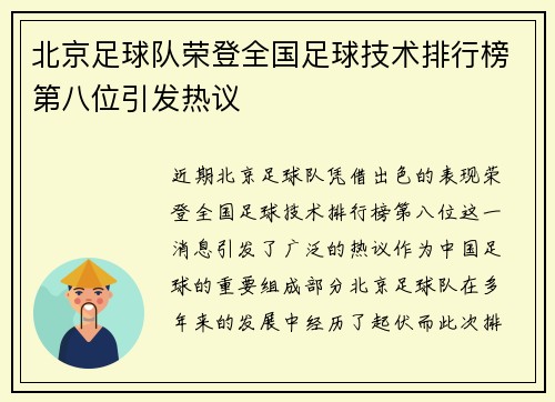 北京足球队荣登全国足球技术排行榜第八位引发热议