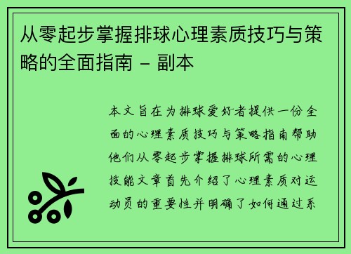 从零起步掌握排球心理素质技巧与策略的全面指南 - 副本