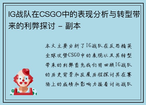 IG战队在CSGO中的表现分析与转型带来的利弊探讨 - 副本