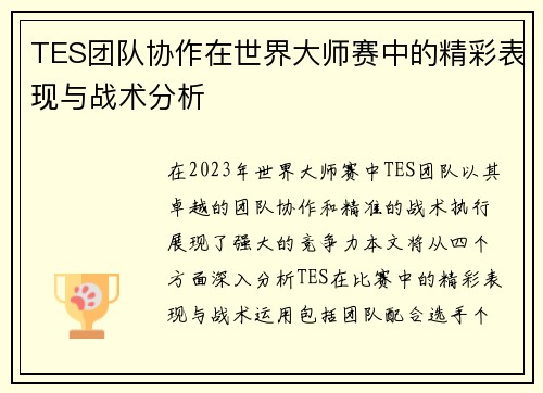 TES团队协作在世界大师赛中的精彩表现与战术分析