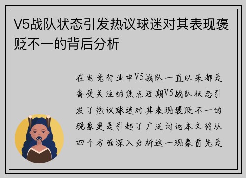 V5战队状态引发热议球迷对其表现褒贬不一的背后分析