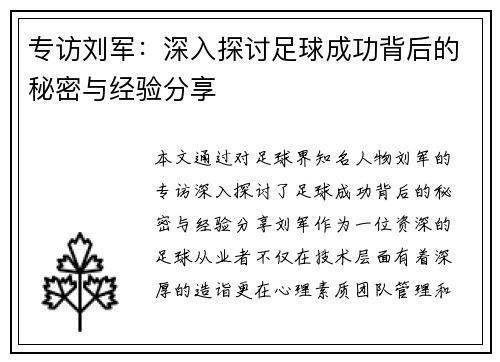 专访刘军：深入探讨足球成功背后的秘密与经验分享